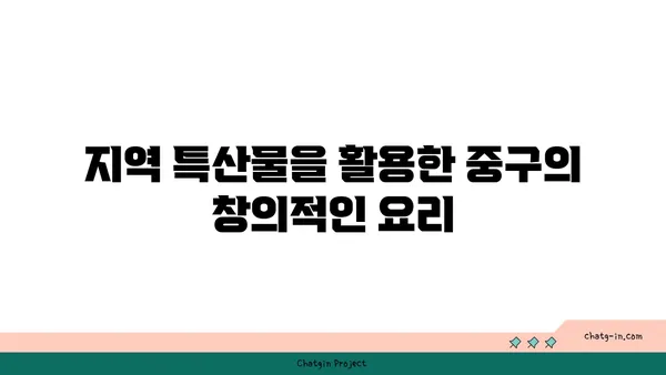 중구에서 독특한 식사 경험을 맛볼 수 있는 핫플레이스 21선