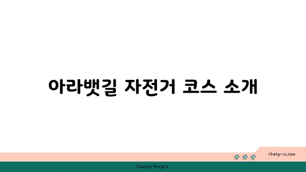 아라뱃길 자전거 길 가이드
