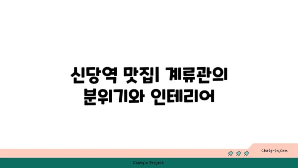 신당역 맛집: 계류관