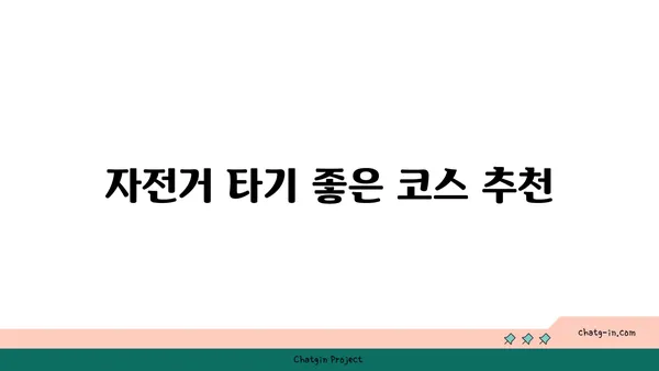 아라뱃길 자전거 경로: 아라포부터 강서한강공원까지