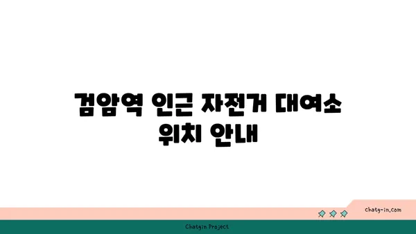 아라뱃길 자전거 대여 정보 (검암역)