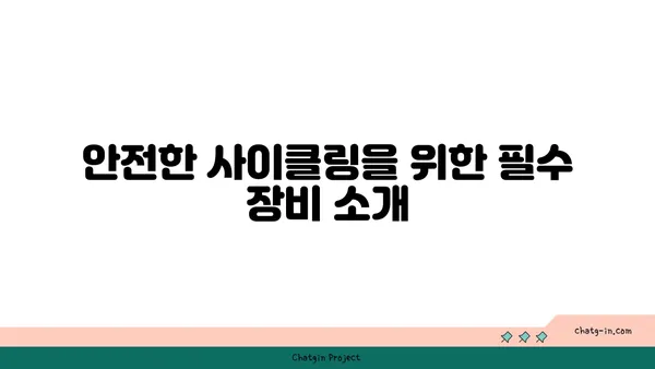 경인 아라뱃길 사이클링 가이드