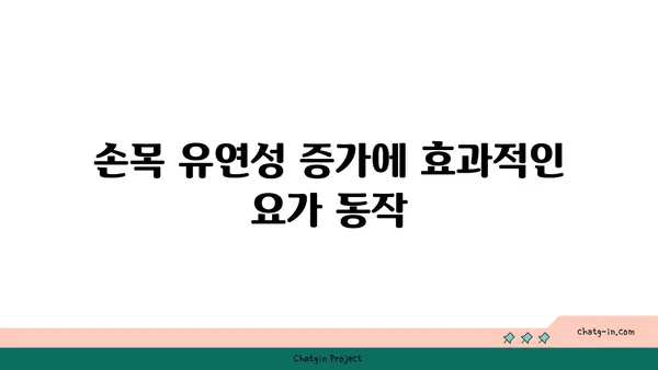 손목 유연성을 높이는 요가 자세 추천