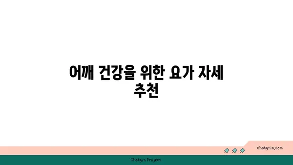 어깨 건강을 위한 요가 스트레칭법 추천