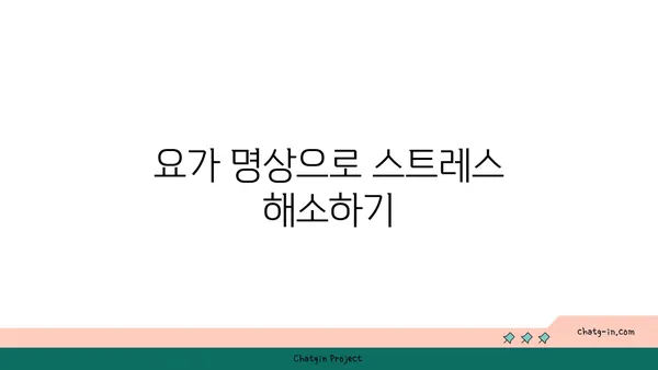 어깨 근육 긴장을 푸는 요가 명상법 추천