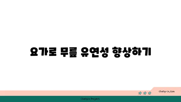 무릎 건강을 위한 요가 수련법