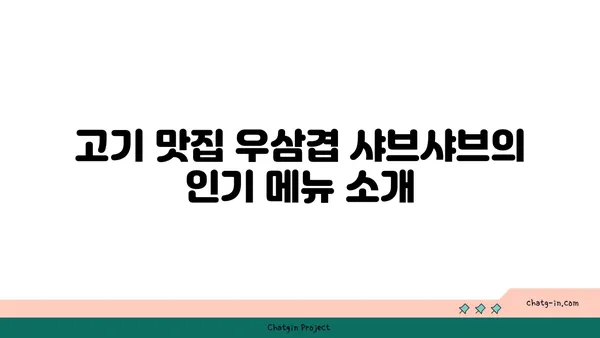 송파구 마곡동의 고기 맛집 우삼겹 샤브샤브