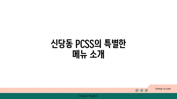 신당동 맛집: 입소문 난 PCSS