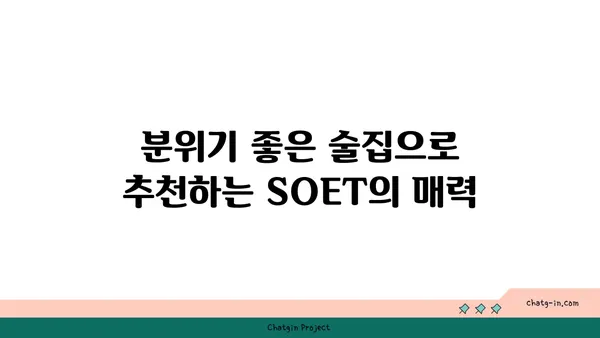 왕십리 핫플레이스 SOET 소엣에서 분위기 좋은 술집 즐기기