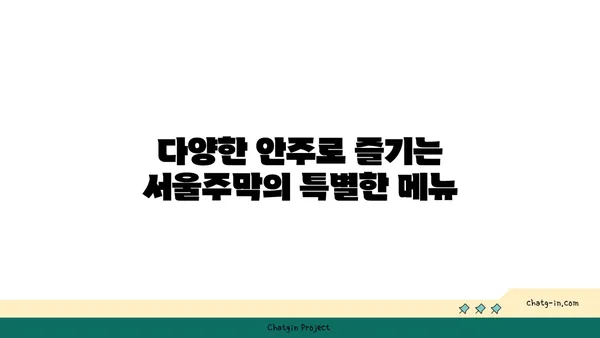 홍대 안주맛집 서울주막: 다양한 안주가 있는 핫플레이스 술집