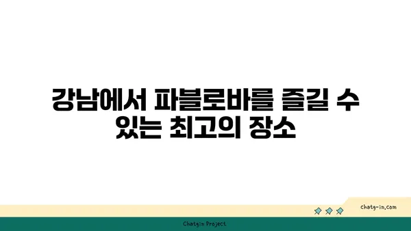 강남 토밥 파블로바: 파블로바 맛집