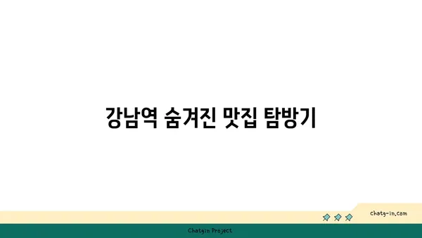 강남역 최고의 맛집 핫플레이스