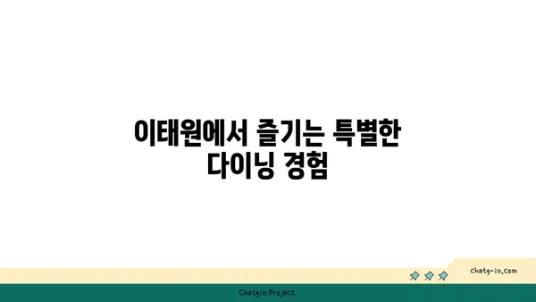 이태원의 가무플라주: 녹사평역 맛집 핫플레이스