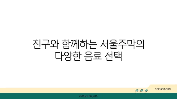 홍대 핫플레이스: 서울주막의 다양한 안주와 술집 분위기