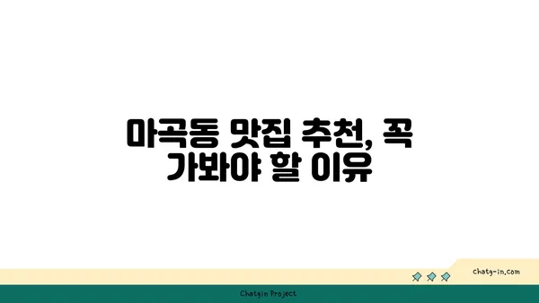 마곡동 맛집: 대나무숲 속 우삼겹 핫플레이스