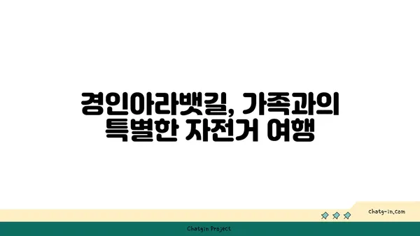 경인아라뱃길에서 즐거운 가족 라이딩