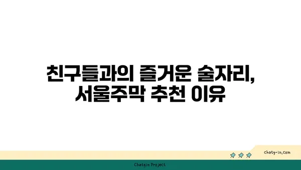 홍대 안주맛집 서울주막: 다양한 안주가 있는 핫플레이스 술집