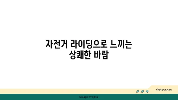 경인아라뱃길 자전거 라이딩의 즐거움