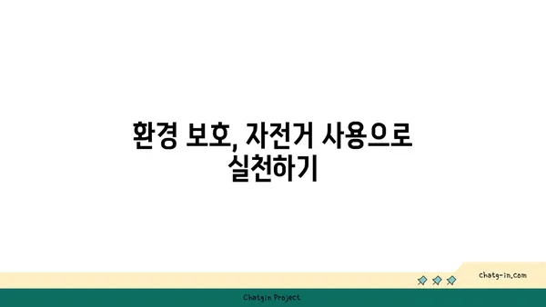 아라뱃길 자전거 판매: 환경 친화적이고 건강한 라이프스타일