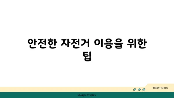 아라뱃길 자전거 대여 정보 (검암역)