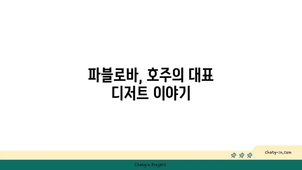 파블로바 호주의 국민 디저트, 서울 맛집 핫플레이스