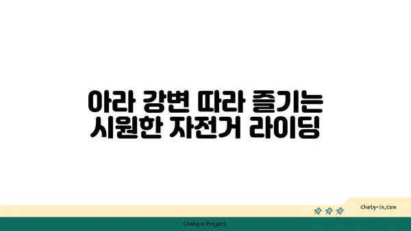 아라뱃길 자전거 라이딩 코스: 굴포천, 아라, 강서한강공원을 거치는 드라이브