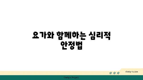 30대 직장인을 위한 스트레스 해소 요가