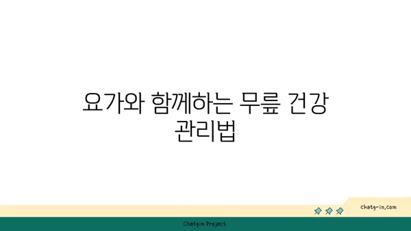무릎 강화에 좋은 요가 수련법