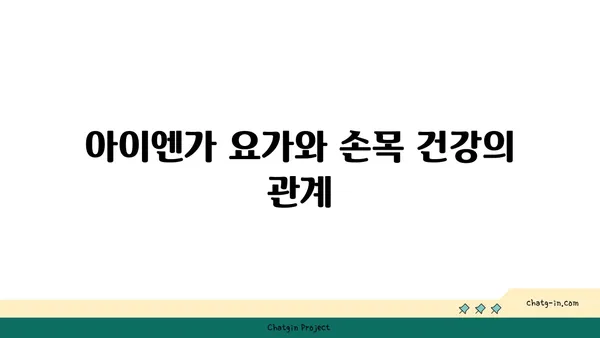 손목 통증 예방을 위한 아이엔가 요가 루틴