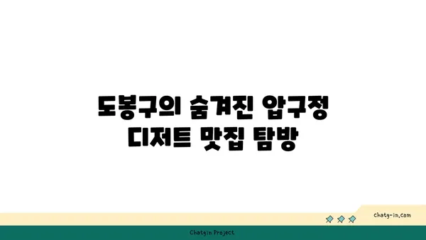 도봉구 압구정맛집 디저트맛집