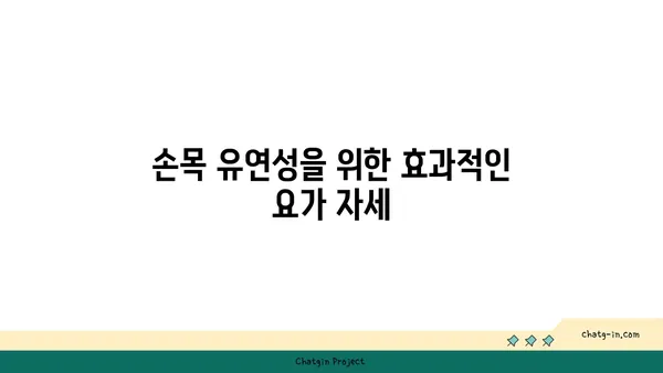 손목 유연성을 높이는 저강도 요가 자세