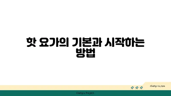 핫 요가로 체중 감량과 유연성 기르기
