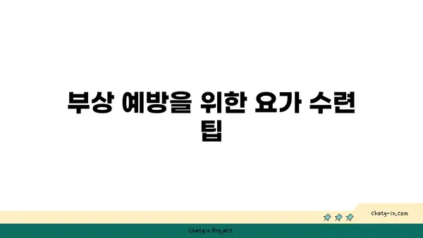 무릎 건강을 위한 요가 수련법