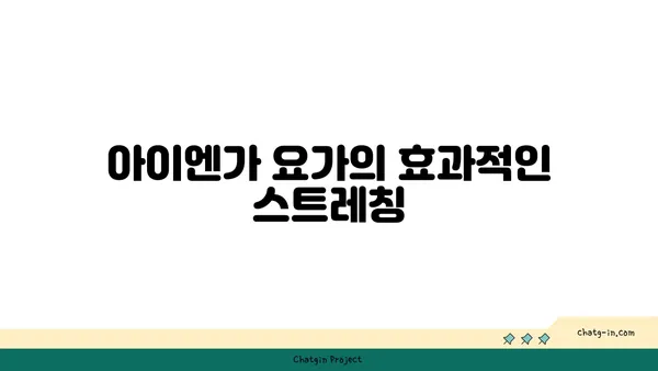 어깨 유연성 강화를 위한 아이엔가 요가 루틴