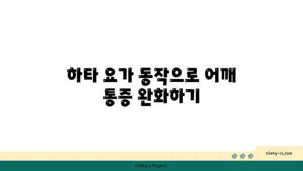 어깨 근육 강화를 위한 하타 요가 동작