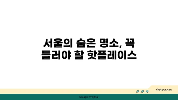 서울의 핫플레이스 베스트 10, 반드시 가봐야 할 곳