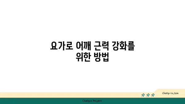 어깨 관절 강화를 위한 요가 스트레칭법 추천