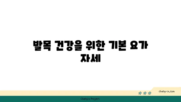 발목 부상을 예방하는 요가 스트레칭법