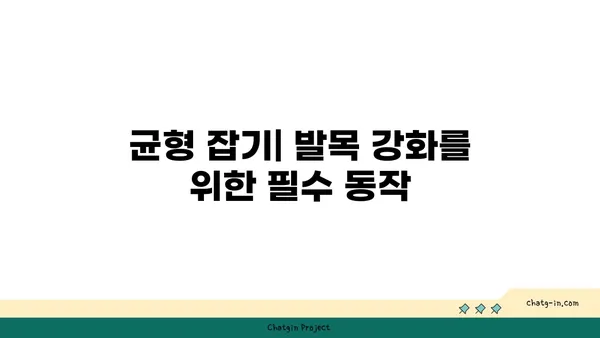 발목 건강을 위한 요가 명상법 가이드