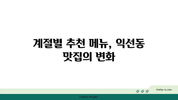 익선동 맛집 핫플레이스: 찐맛집 소개