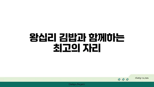 서울 3대 김밥: 왕십리 맛집