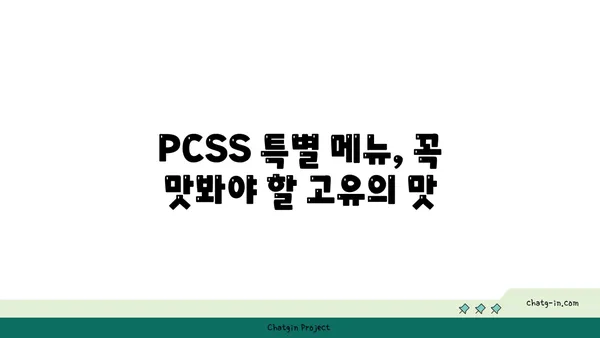 신당동 핫플레이스: 입소문 난 맛집 PCSS