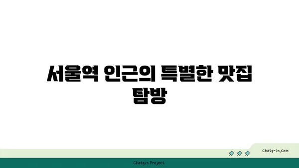 서울역 맛집: 환갑잔치에 좋은 동화고옥