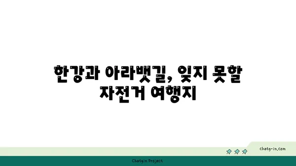 자이언트 TCR로 한강과 아라뱃길을 탐험하다