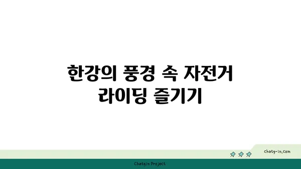 가을의 자전거 잔치: 탄천, 한강, 아라뱃길을 거니다