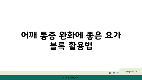 어깨 통증 완화에 효과적인 요가 도구 활용법