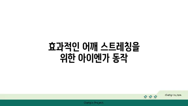 어깨 유연성 강화를 위한 아이엔가 요가 동작