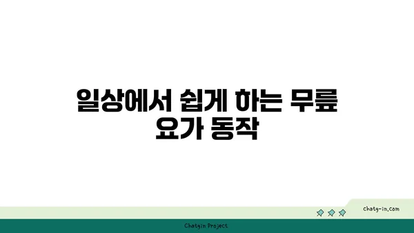 무릎 강화에 좋은 요가 수련법