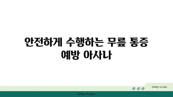 무릎 통증을 줄여주는 아사나