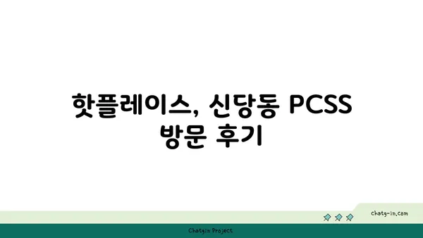 신당동 핫플레이스: 입소문난 PCSS